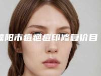 濮阳市痘疤痘印修复价目表2025版官宣辣(痘疤痘印修复手术费用一般要多少)
