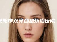 濮阳市双牙合垫矫治医院在榜名单前十网友力挺(濮阳市双牙合垫矫治口腔医院脱颖而出)