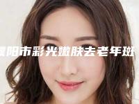 濮阳市彩光嫩肤去老年斑整形科费用(多少钱)查询-濮阳市彩光嫩肤去老年斑价格大概多少钱呀