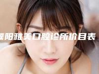濮阳雅美口腔诊所价目表热点曝光-口腔诊疗手术价格是多少啊
