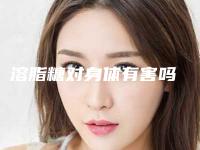 溶脂糖对身体有害吗