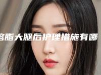 溶脂大腿后护理措施有哪些,溶脂大腿后日常护理注意事项
