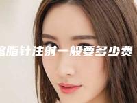 溶脂针注射一般要多少费用?