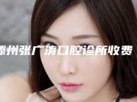 滕州张广涛口腔诊所收费明细2025版正式一览-附硅胶矫正牙套案例