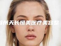 滁州天长恒美医疗美容整形医院与滁州曼妮医疗美容诊所技术口碑一对一了解