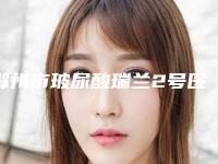 滁州市玻尿酸瑞兰2号医院排名榜公开-德尔美客医疗整形不看后悔