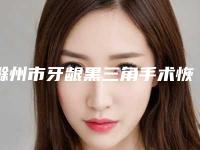 滁州市牙龈黑三角手术恢复医院排名公立私立盘点(滁州市牙龈黑三角手术恢复口腔医院看哪个医生技术好)