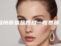 滁州市瑞蓝四合一收费明细人气排行榜展示 (滁州市瑞蓝四合一一般都要多少钱)