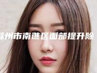 滁州市南谯区面部提升除皱术排名前八人气医院速速浏览!滁州市南谯区面部提升除皱术公开医院排名