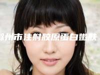 滁州市注射胶原蛋白嫩肤医院排名top10榜单分享-滁州市注射胶原蛋白嫩肤整形医院