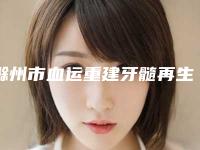 滁州市血运重建牙髓再生医院在榜清单强榜前10上线（滁州市血运重建牙髓再生口腔医院公立私立pk详情）