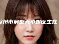 滁州市调整大小眼医生在榜名单top10强更新了-马贤龙医生好评不贵