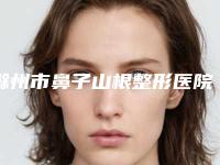 滁州市鼻子山根整形医院排名前十佳公立汇总-天长奇美医疗美容诊所大众推荐评分高