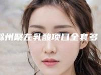 滁州聚左乳酸项目全套多少钱(聚左旋乳酸多少钱)