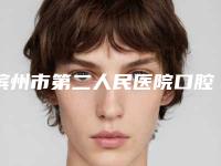 滨州市第二人民医院口腔科收费明细总览-附龅牙龈矫正案例