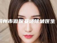 滨州市做保妥适除皱医生排名榜谁性价比高(王国霞医生大众认可口碑出圈)