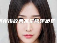 滨州市咬合不正脸歪矫正医生排名专位技术优势-王福庆医生数一数二