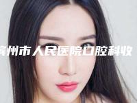滨州市人民医院口腔科收费标准完整全新上线附龅牙舌侧矫正案例