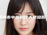 滨州市中国时代天使隐形牙齿矫正医生在榜名单top10谁实力强-滨州市王晓辰口腔医生