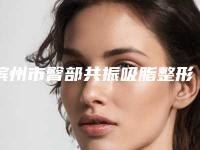 滨州市臀部共振吸脂整形科价格表收费-均价臀部共振吸脂23449元