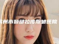 滨州市颞部拉皮除皱医院都很厉害(滨州市颞部拉皮除皱整形医院)