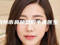 滨州市鼻部塑形手术医生排名榜前十位专位推荐-李言君医生名气大