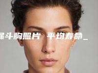 漏斗胸照片 平均寿命_漏斗胸怎么矫正手术