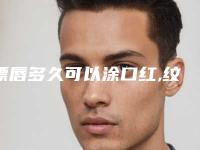 漂唇多久可以涂口红,纹唇后为啥一直叫动嘴