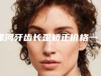 漯河牙齿长歪矫正价格一般是多少钱