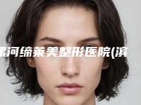 漯河缔莱美整形医院(滨河路机构)收费标准,项目信息附注射胶原蛋白除皱案例