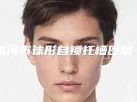 漯河市球形自锁托槽医院排名榜前十强综合参考（源汇万兵口腔超多推荐）