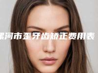 漯河市歪牙齿矫正费用表明细大学附属第二医院-漯河舒适美口腔整形诊所价格表明细