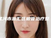 漯河市源汇区根管治疗整形医院较新排名[荐读]漯河市源汇区根管治疗有资质医院TOP6更靠谱!