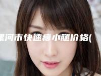 漯河市快速瘦小腿价格(收费标准)有名曝光(快速瘦小腿均价为：17898元)