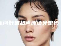 漯河舒适超声波洁牙整形手术效果对比