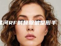 漯河RF射频除皱整形手术的效果很明不明显