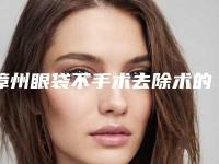 漳州眼袋不手术去除术的价格都与什么有关