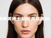 漳州美博士整形美容医院,漳州安黛美医疗美容口碑严选都是实力派