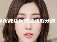 漳州纯钛钢托活动假牙的假体材料安不安全