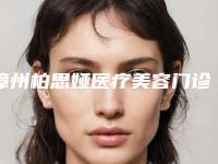 漳州柏思娅医疗美容门诊部收费明细概览