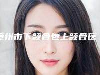 漳州市下颌骨包上颌骨医院上榜清单前十佳汇总盘点(漳州悦美星辰医疗美容公立医美牵头)