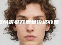 漳州市整容磨骨价格收费表最新一览-近8个月均价为64023元