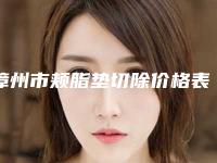 漳州市颊脂垫切除价格表(价目表)费用清单一览-漳州市颊脂垫切除价格行情