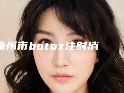 漳州市botox注射消除鱼尾纹医生在榜名单前十推荐盘点-漳州市林娜玲整形医生技术点评_资料一览
