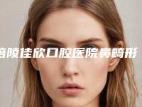 涪陵佳欣口腔医院鼻畸形的整形后护理的方法有哪些