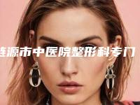 涟源市中医院整形科专门进行自体脂肪颗粒注射丰太阳穴治疗