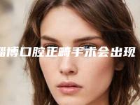 淄博口腔正畸手术会出现副作用吗