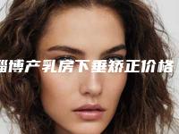 淄博产乳房下垂矫正价格大概要多少钱