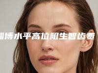 淄博水平高位阻生智齿费用大概是多少区间