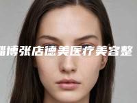 淄博张店德美医疗美容整容价目表一览